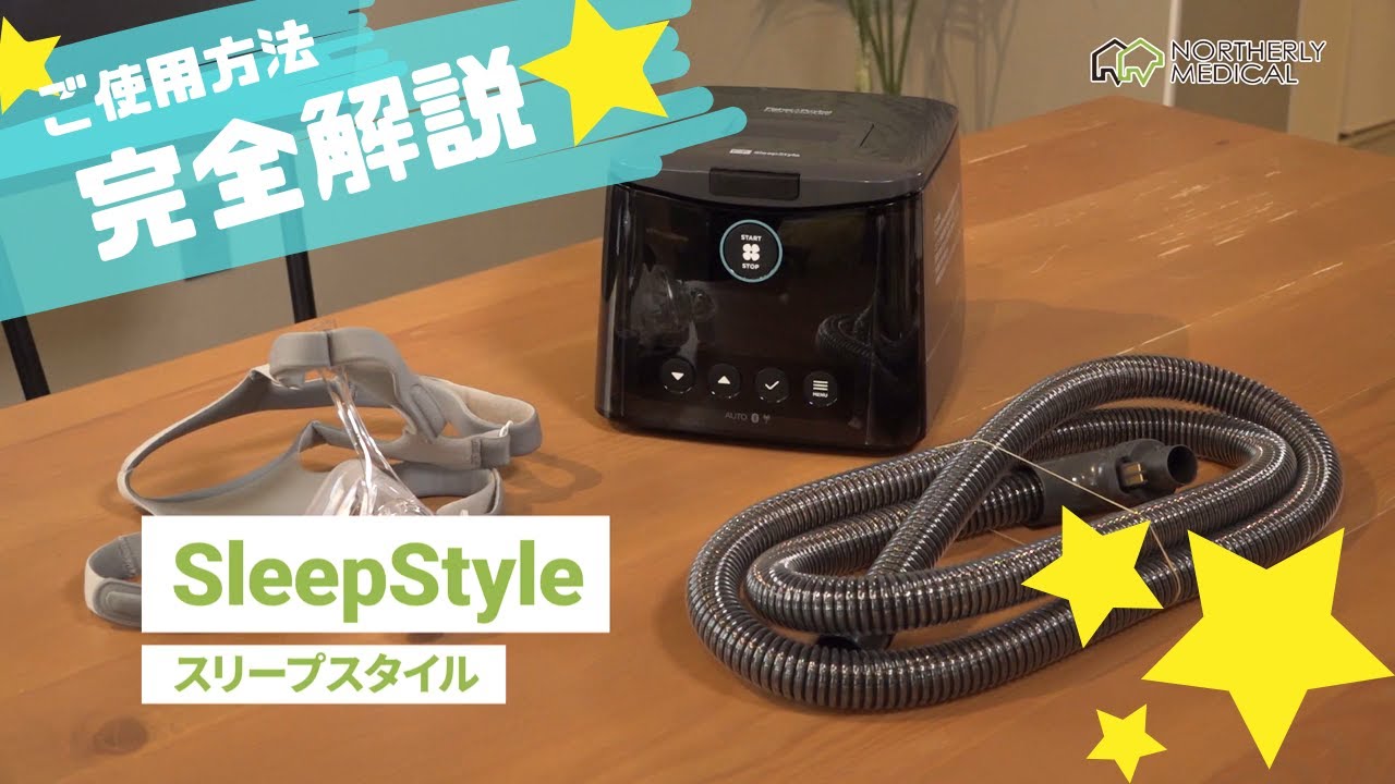 【SleepStyle】CPAPの使い方完全解説