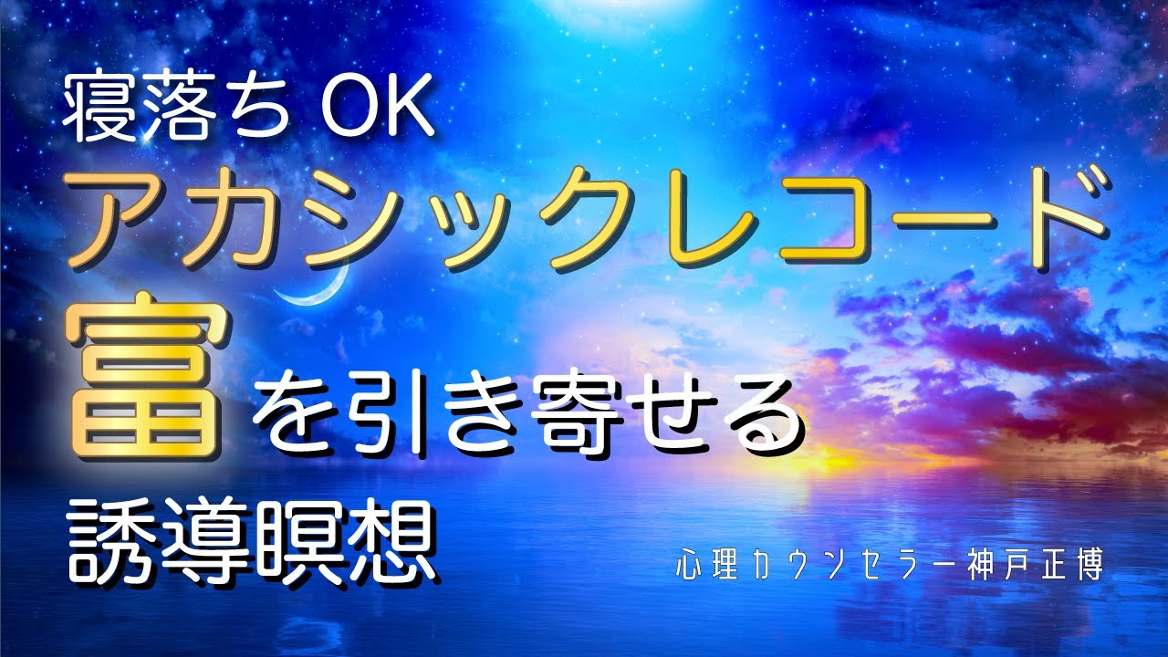 寝落ちOK【富を引き寄せる】アカシックレコード 誘導瞑想