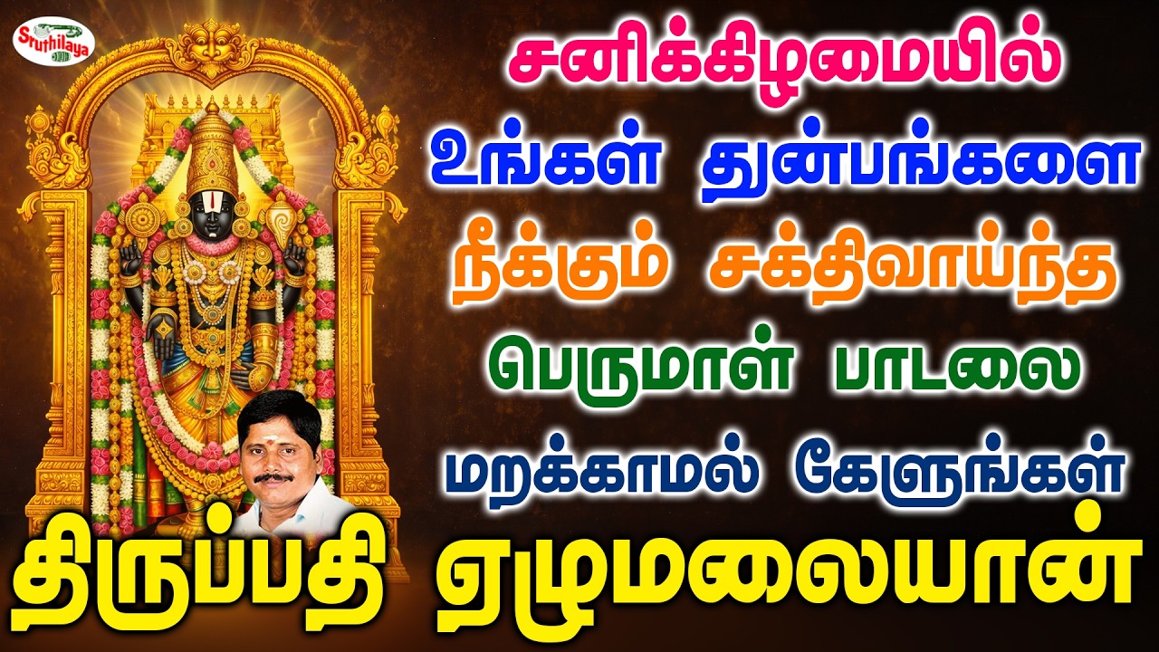 சனிக்கிழமையில் பெருமாள் பாடலை கேளுங்கள் உங்கள் துன்பங்கள் அனைத்தும் நீங்கும் | Sruthilaya