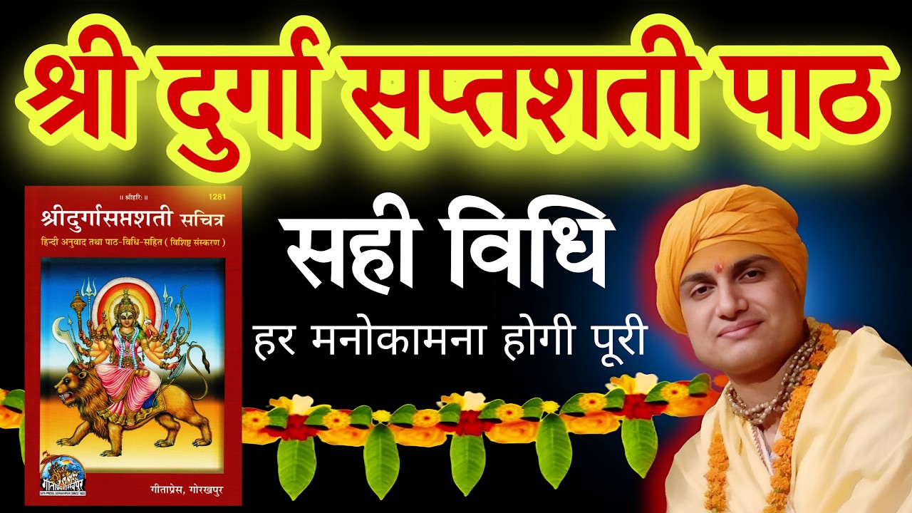 Durga Saptashati | Durga Saptashati Path | Durga Saptshati | Durga Saptashati Full Path In Sanskrit