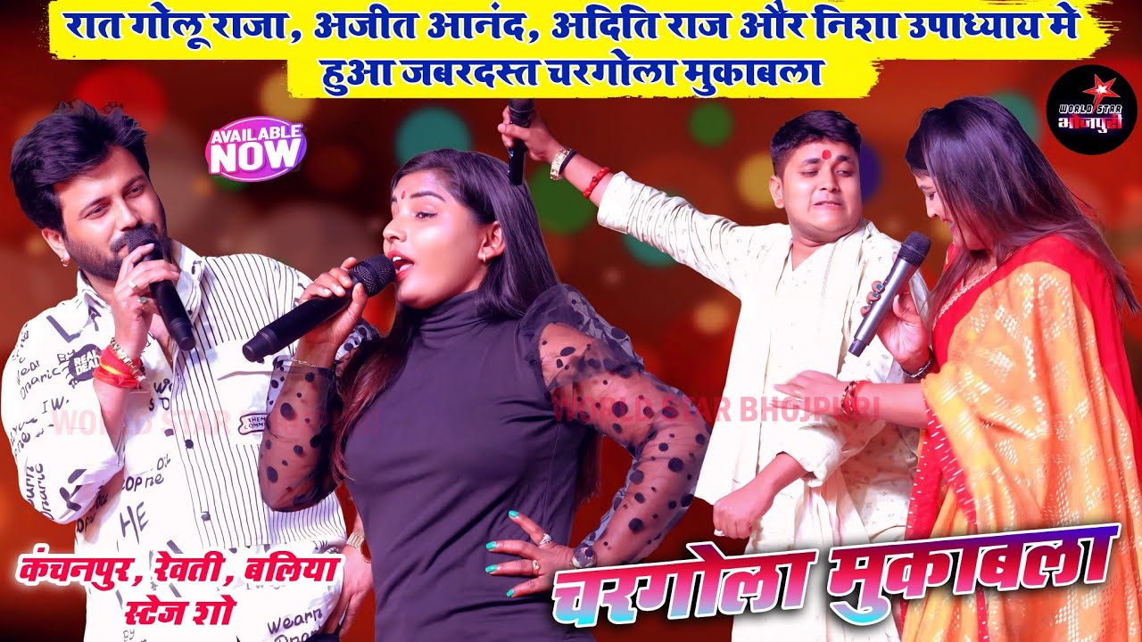रात गोलू राजा, अजीत आनंद, अदिति राज और निशा उपाध्याय मे हुआ जबरदस्त चरगोला मुकाबला | कंचनपुर, बलिया।