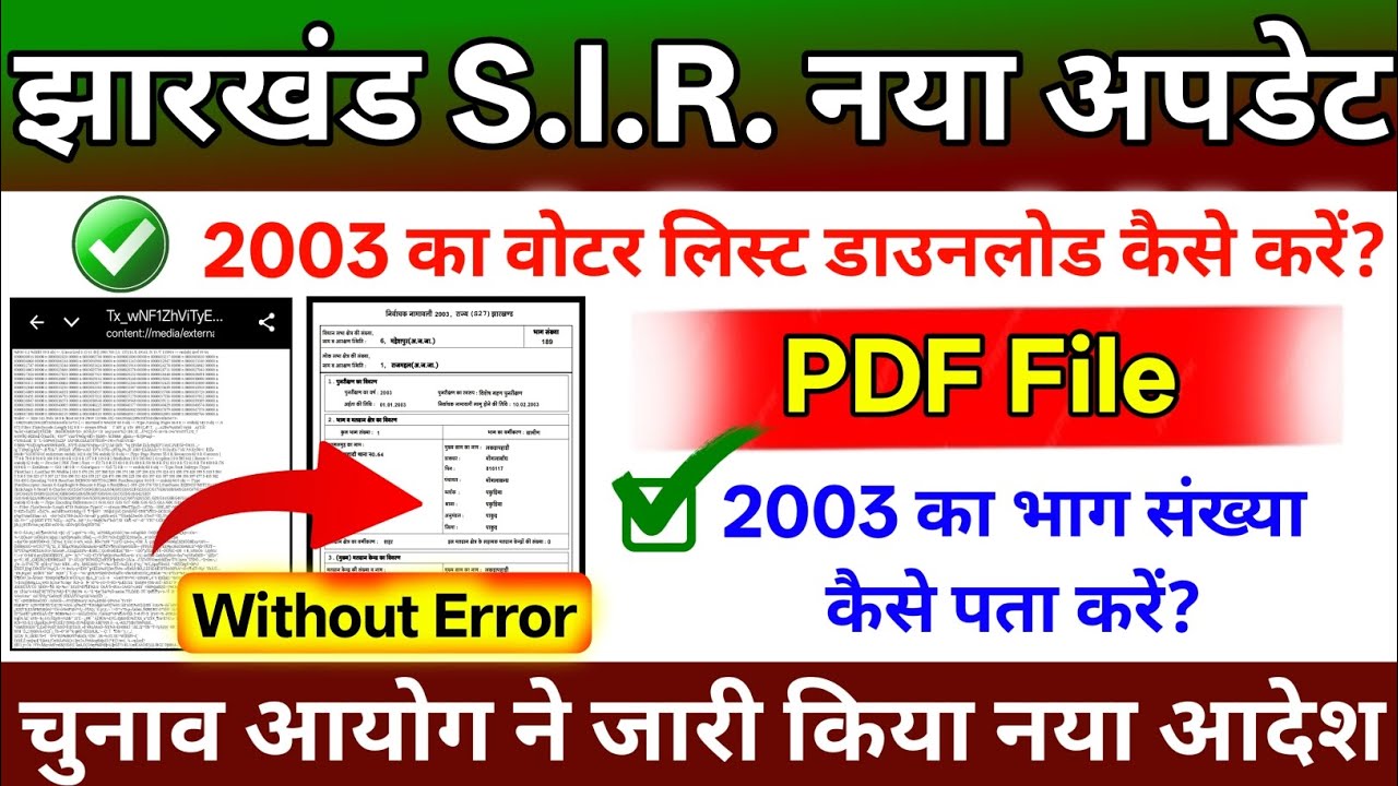 Jharkhand SIR Update 2025 ⚠️ | 2003 Voter List PDF कैसे डाउनलोड करें?✅ | बिल्कुल नया तरीका