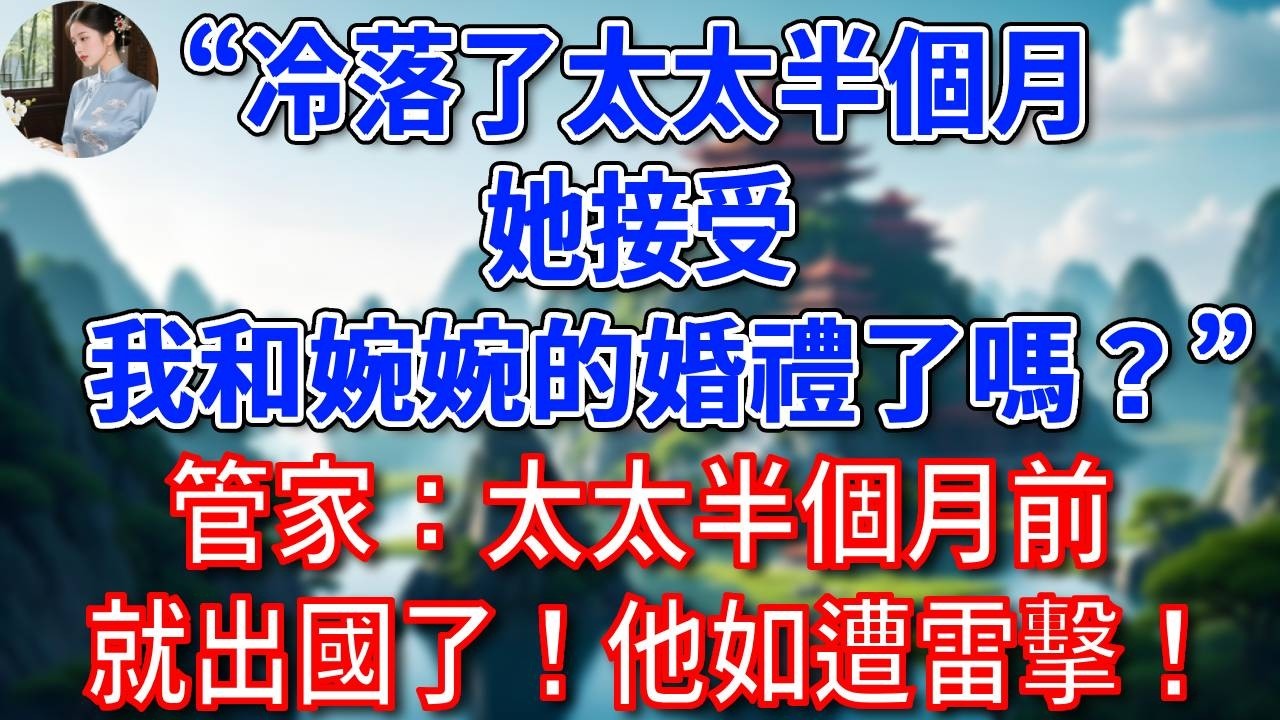 “冷落了太太半個月，她接受我和婉婉的婚禮了嗎？”管家懵了：太太半個月前就出國了！他聽後如遭雷擊！#為人處世#生活經驗#情感故事#故事#小說#戀愛#情感#婚姻