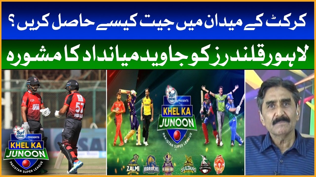 PSL ka Match Kesy Jeetain? | Javed Miandad | Lahore Qalandars | Khel Ka Junoon By Surf Excel