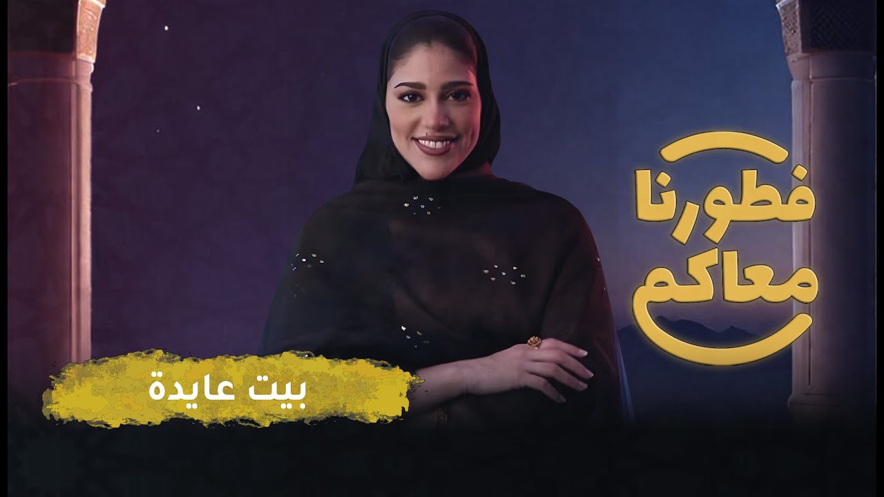 #فطورنا_معاكم | عائلة «عايدة المديفع» تستقبل رزان على مائدة الإفطار بأطباق منوعة في أمواج