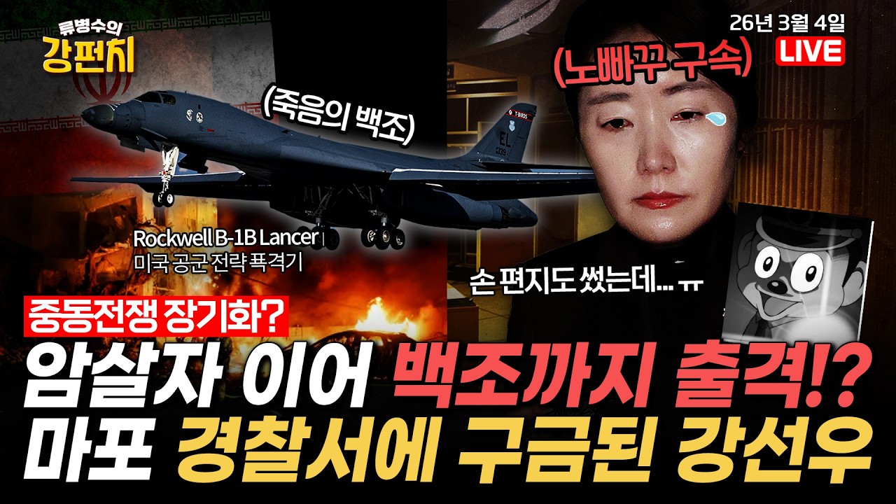 [🥊류병수의 강펀치] 트럼프, '죽음의 백조' B-1B까지 출격...이란 미사일기지 초토화/‘1억 공천 헌금’ 의혹 강선우 구속(장예찬,성치훈,유영하 출연) Ep.545