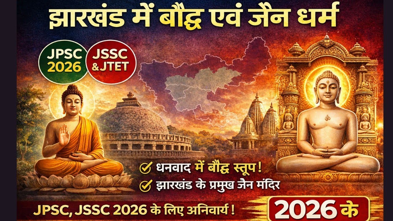 झारखंड में बौद्ध एवं जैन धर्म का प्रभाव | 