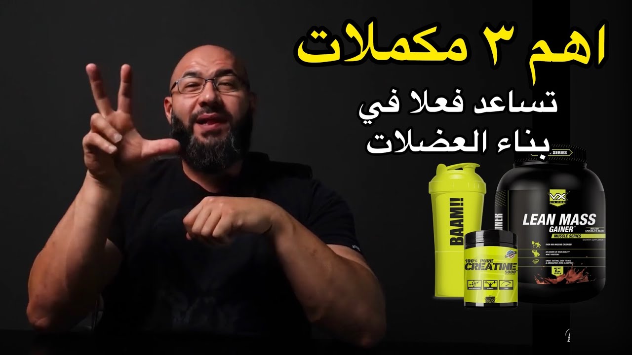 اهم ثلاث مكملات غذائية