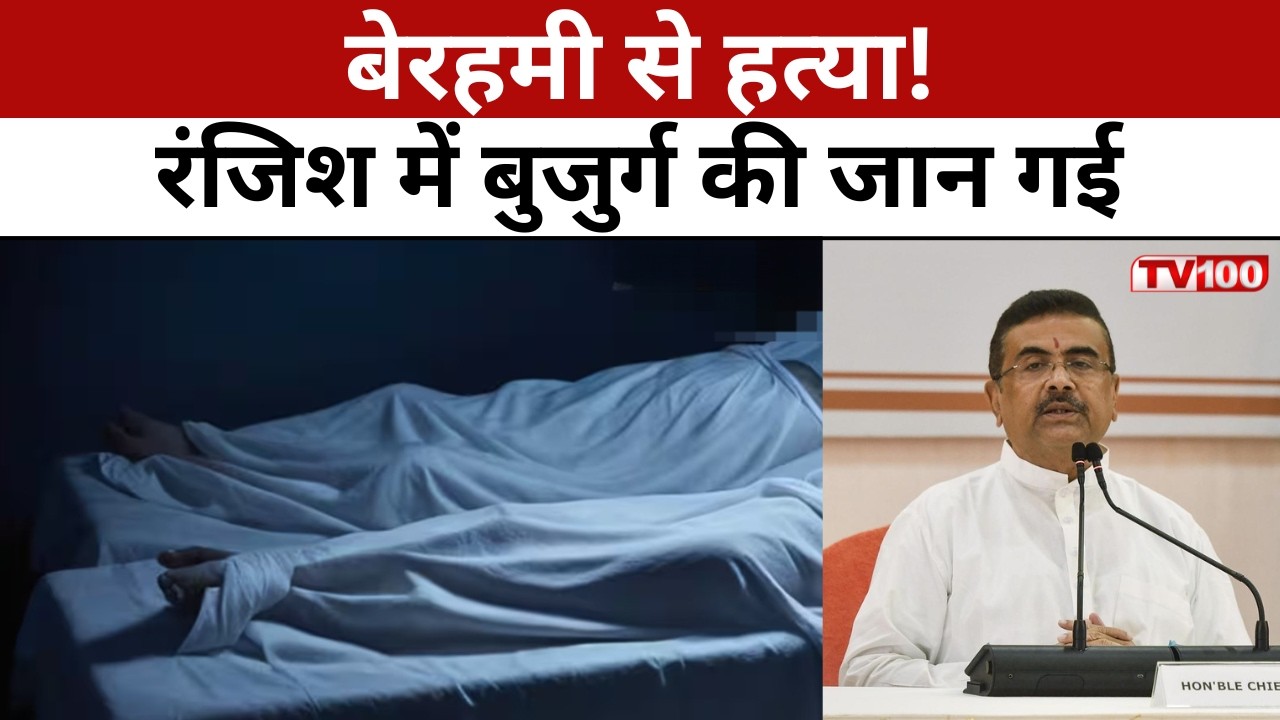 Bankura Murder Case: बांकुड़ा में बुजुर्ग की पीट-पीटकर हत्या, इलाके में तनाव #tv100