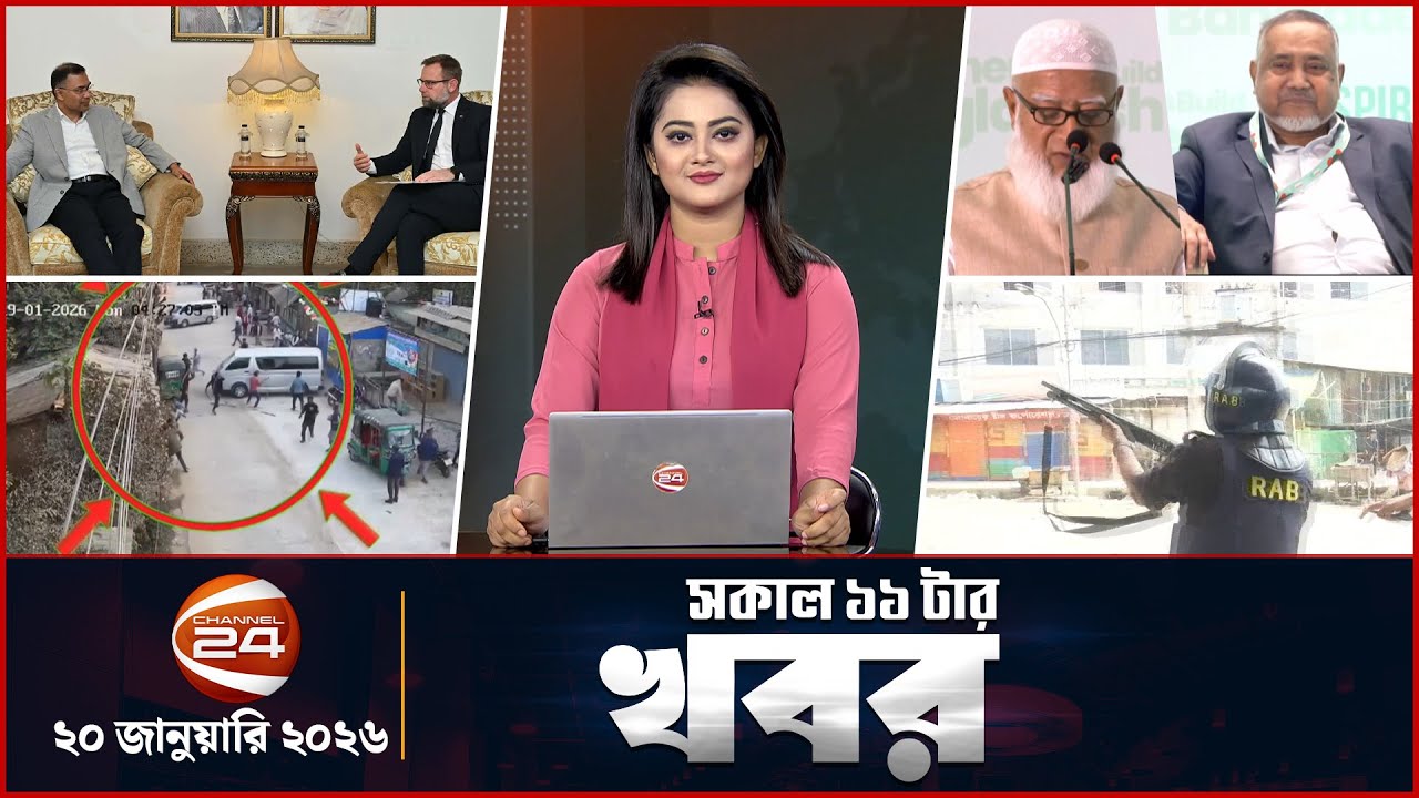 সকালের খবর | সকাল ১১টা | Latest News Bangla | ২০ জানুয়ারি ২০২৬ | Channel 24