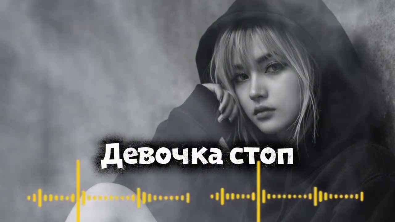Девочка Стоп! 🔥 Ремикс