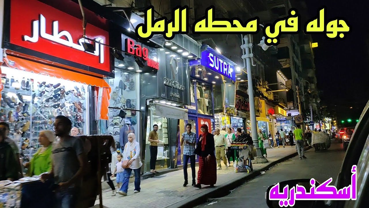 جوله في محطه الرمل أسكندريه والتعرف علي الخصومات اخر الصيف صيف 2023