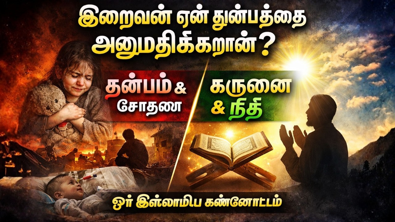 இறைவன் ஏன் துன்பத்தை அனுமதிக்கிறான்? | #tamilislamicfacts #tamilbayan #islamicdebate #bayan #hadees