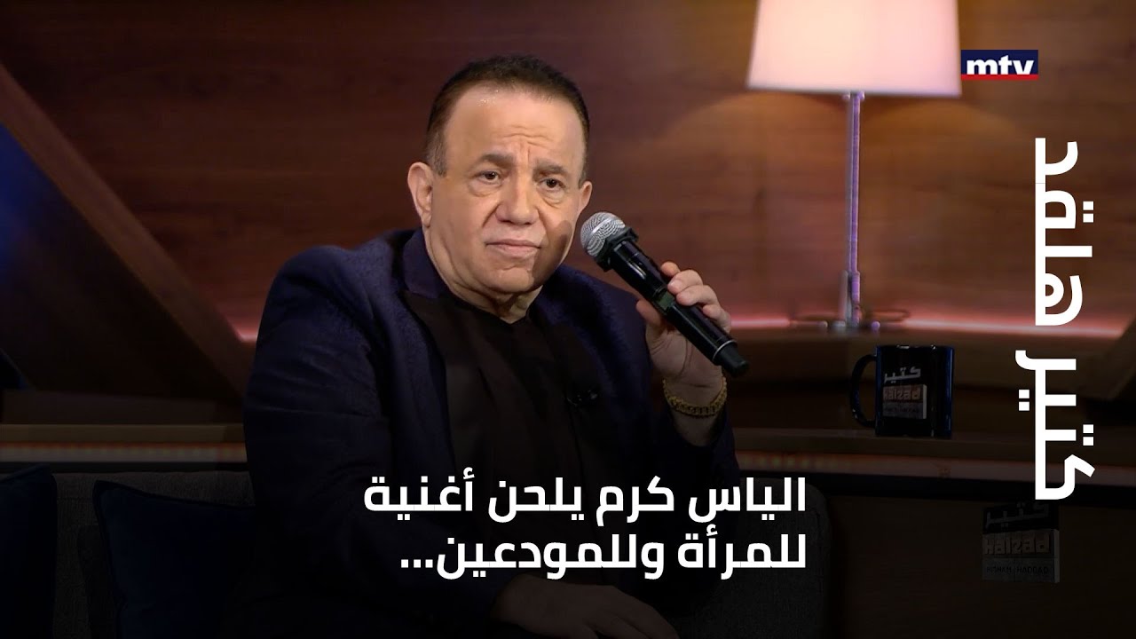كتير هلقد - الياس كرم يلحن أغنية للمرأة وللمودعين...