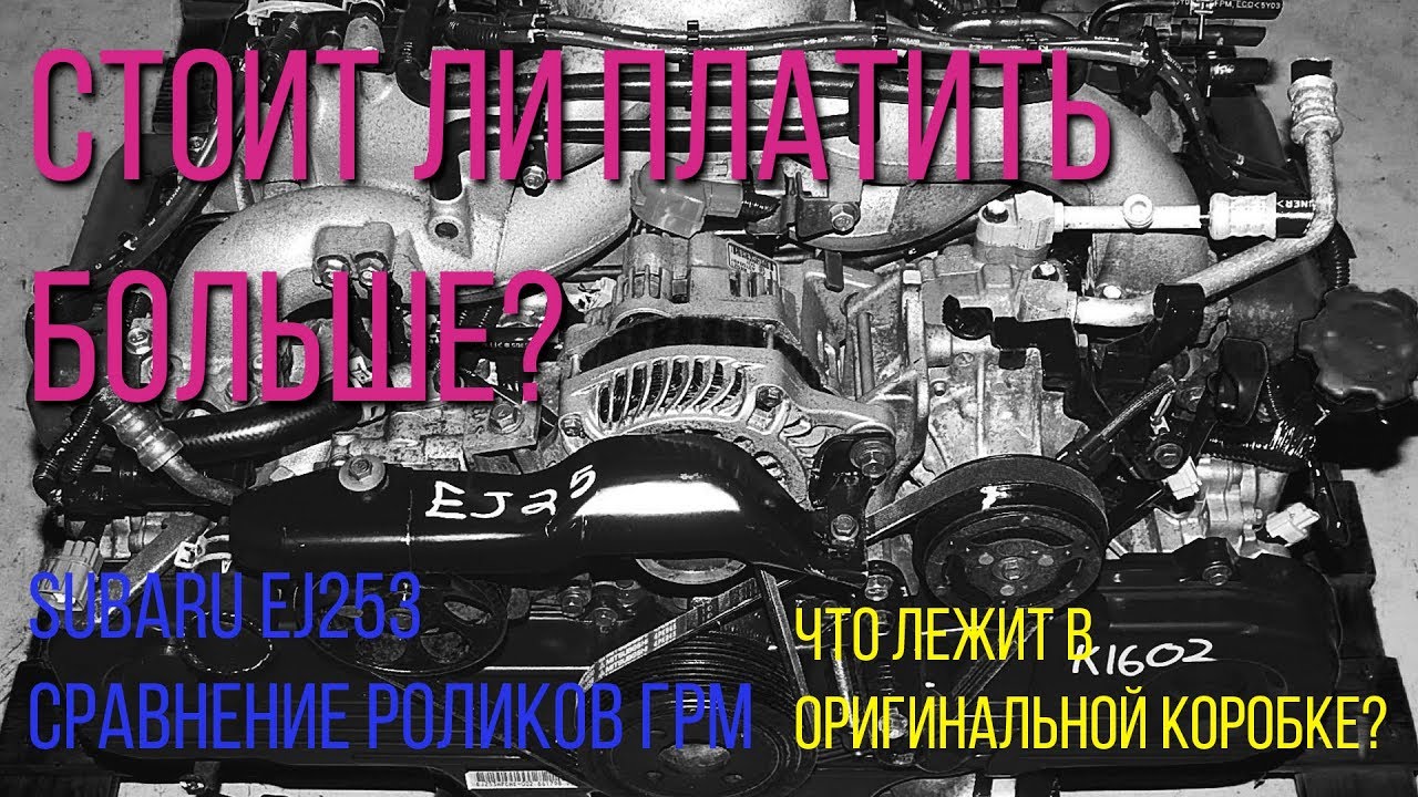 Стоит ли платить больше??? SUBARU EJ253 Ролики ГРМ