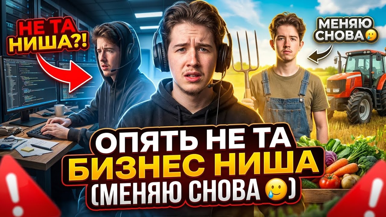 Я понял что я опять выбрал не ту бизнес нишу (и снова буду менять🥲) | НеТКВ #94.2