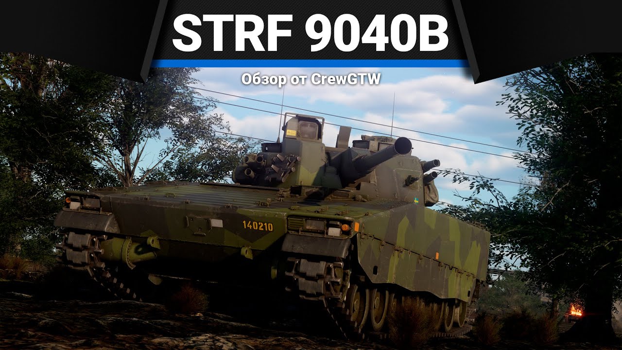 Strf 9040B НУЖНЫЙ НЕРФ в War Thunder