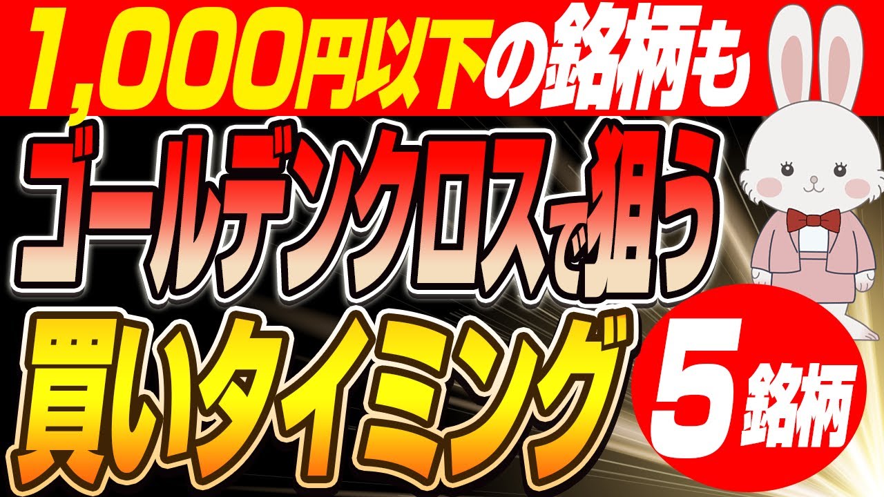 【保存版】高値掴みにサヨナラするゴールデンクロスとは?! 優良５銘柄を例に買いタイミングを完全マスター！