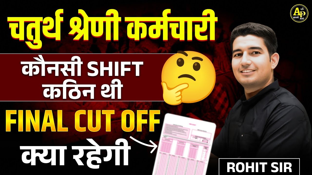 राजस्थान 4th Grade भर्ती 2025 | Final Cut Off & Safe Score | Chaturth Shreni | By Rohit Sir