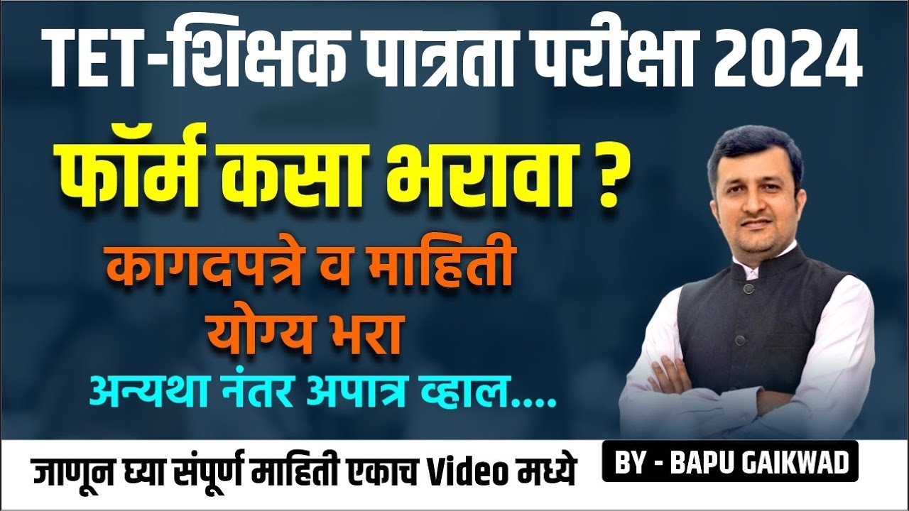 TET-शिक्षक पात्रता परीक्षा | फॉर्म कसा भरावा | कागदपत्रे | पात्रता | By Bapu Gaikwad #tet_exam_2024