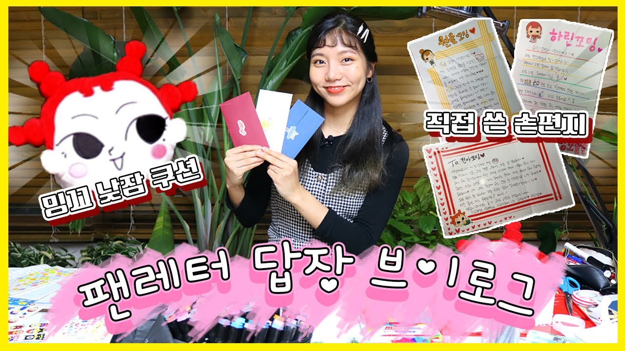 꼬밍이들에게 팬레터 답장하기💌🧸💕 [밍꼬발랄]
