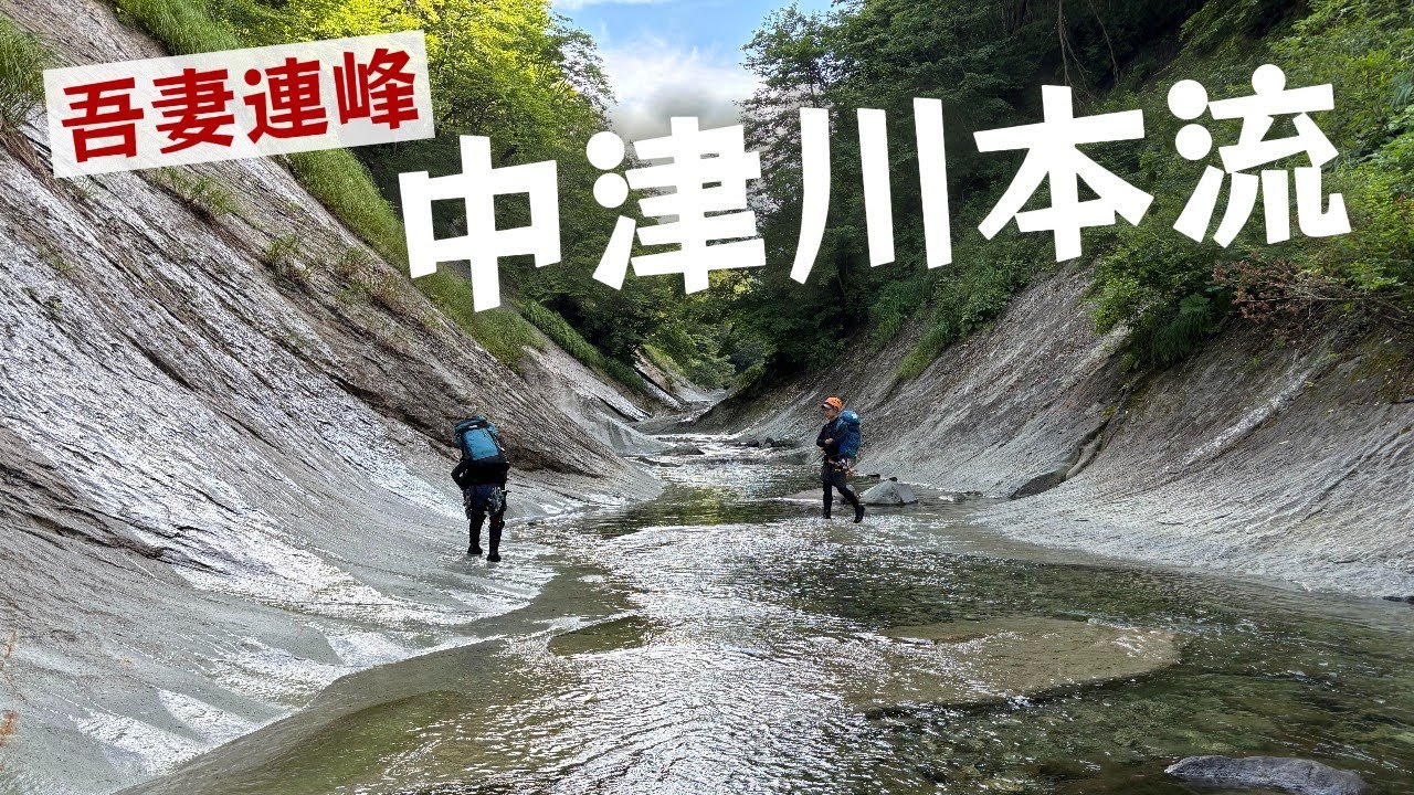 【沢登り】吾妻連峰 中津川本流（白滑八丁）