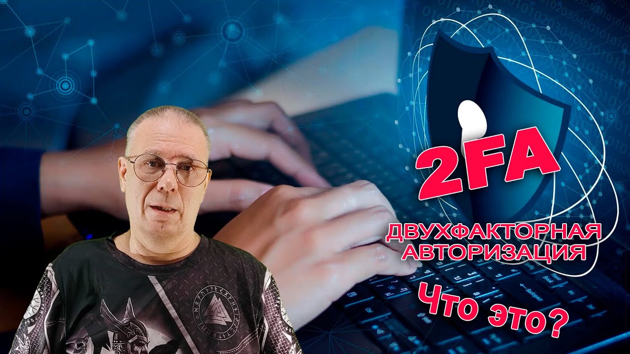 Двухфакторная авторизация (2FA) - Что это такое и как ей пользоваться