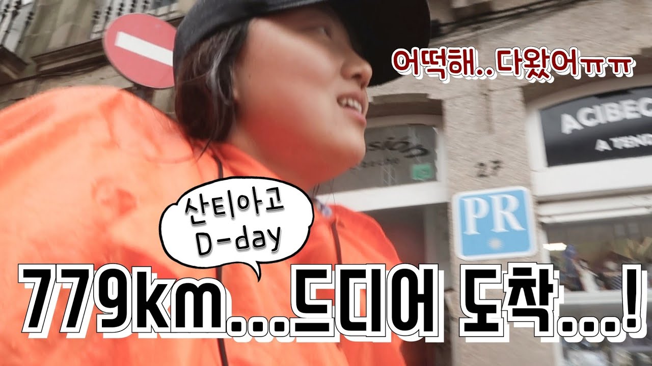 😭 #10 드디어 산티아고 도착..! 한달동안 뭐가 달라졌냐구요? ㅣ산티아고 순례길 브이로그🏃‍♀️