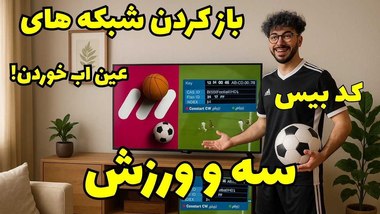 آموزش باز کردن شبکه سه و ورزش با یه کد ساده! آموزش کامل فعال‌سازی کدبیس در رسـیور