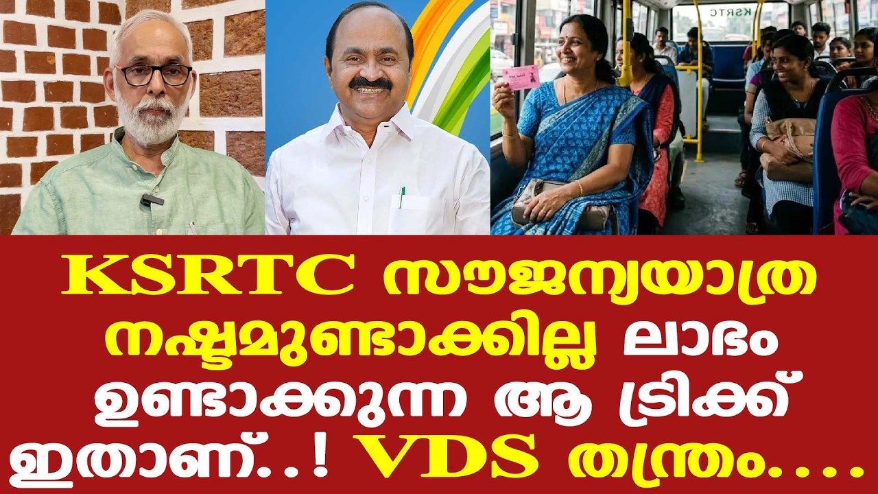 KSRTC | Free Travel | സ്ത്രീ സൗജന്യ യാത്ര നഷ്ടമല്ല, വരുമാനം കൂട്ടും....
