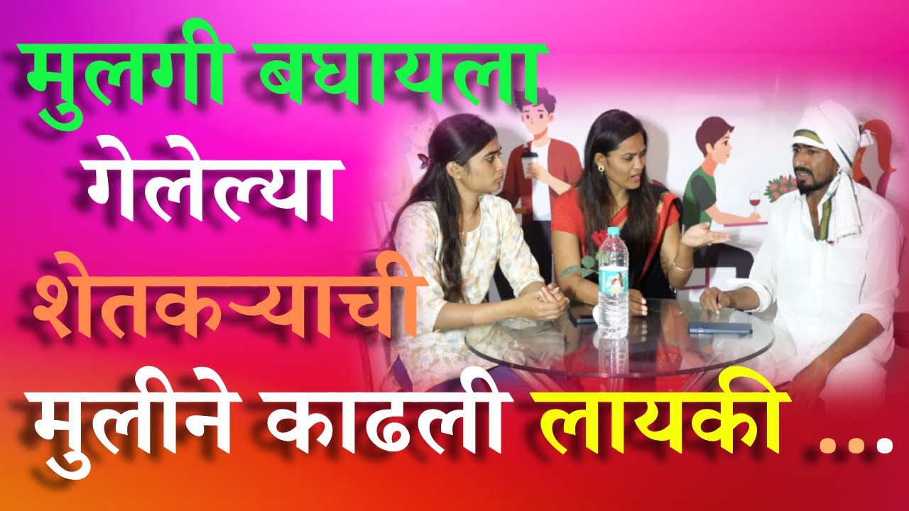कॅफे मध्ये मुलगी बघायला गेलेल्या शेतकऱ्याची मुलीने काढली लायकी | Marathi Videos