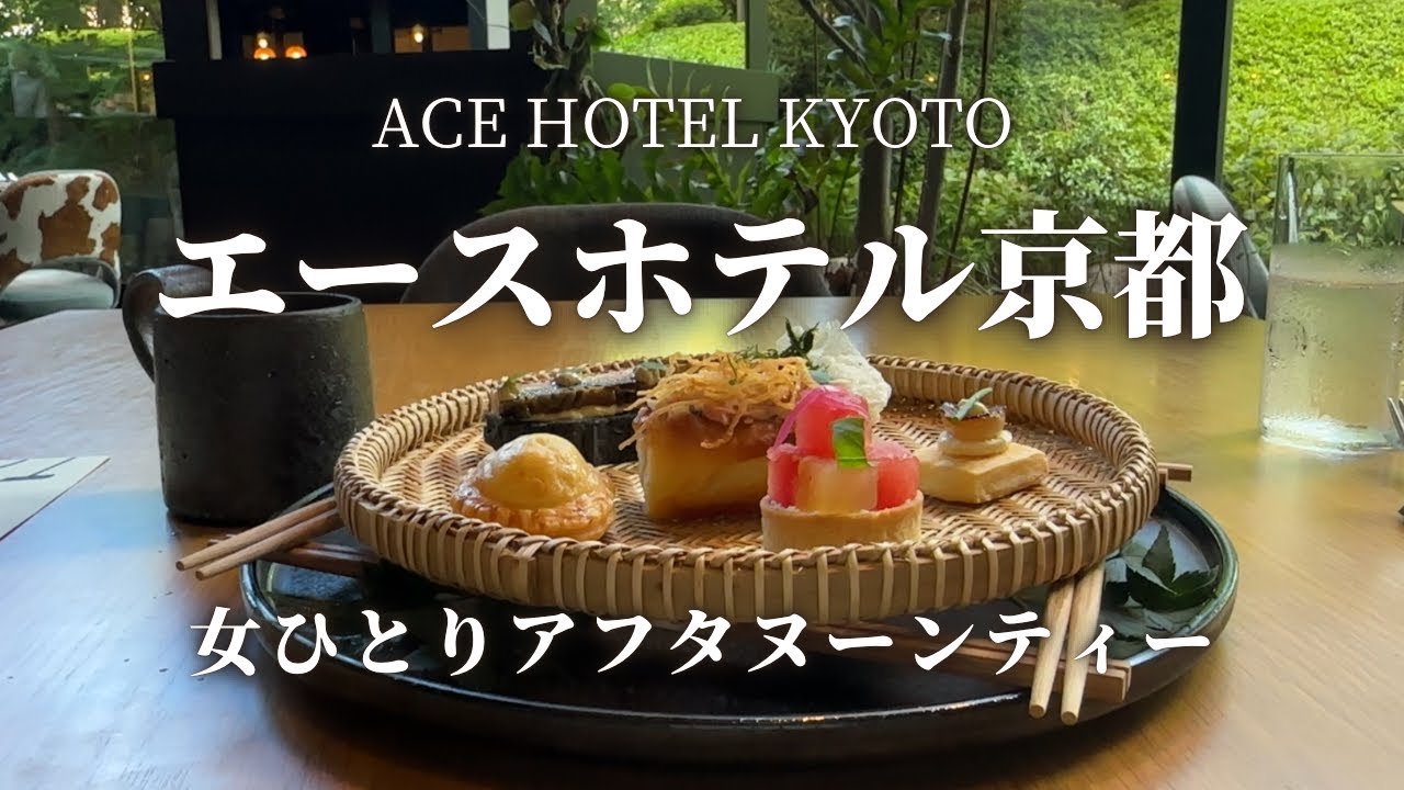 【40代京女のヌン活】東洋と西洋の美学。おしゃれホテルでおしゃれアフヌンキメてきました【ACE HOTEL京都】