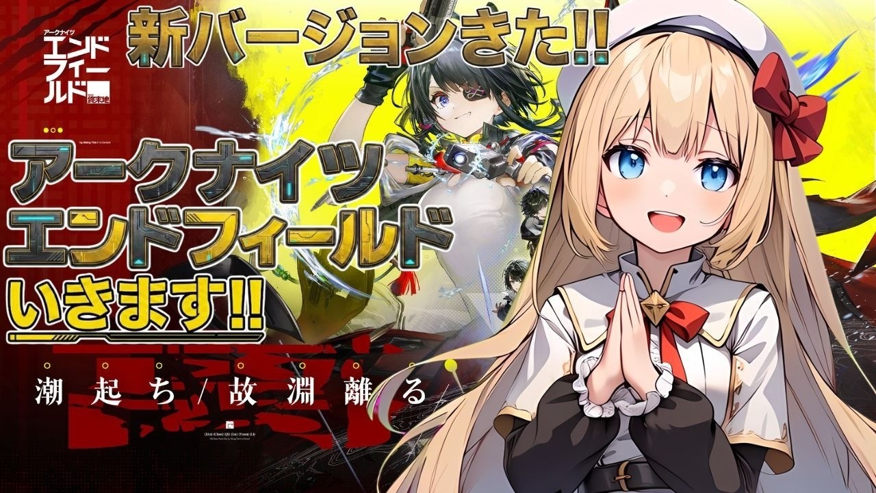 【アークナイツ：エンドフィールド】新バージョンついにきた!今日からの新要素を全力で遊んでいきます!!行動LV58その28【Arknights: Endfield】