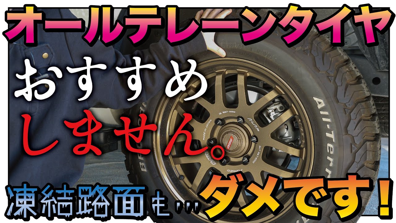 【オールテレーンタイヤ】プラドにも人気！オフロードタイヤを検討している人に是非見てほしいメリット・デメリット【雪道もダメ】