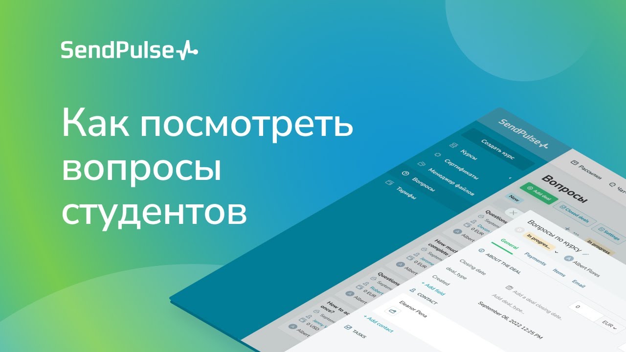 Как посмотреть вопросы студентов | Платформа для создания онлайн-курсов СендПульс
