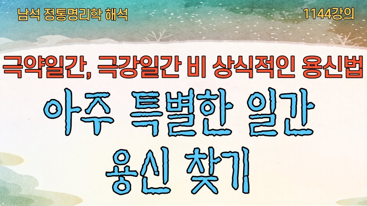 1144강의. 아주 특별한 일간 용신 찾는 법, 명리학 정통법칙 해석, 인문 명리학 강의, Eastern philosophy,
