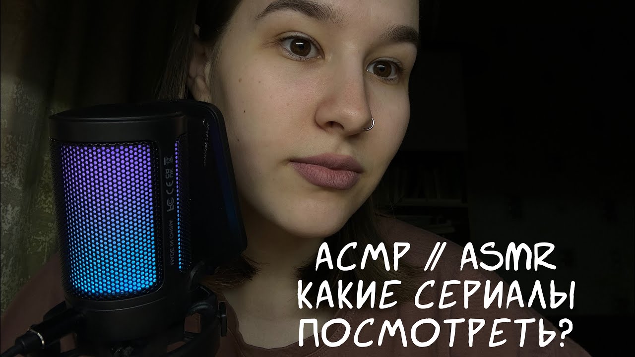 АСМР✨какие сериалы посмотреть? //рекомендации// ASMR whispering