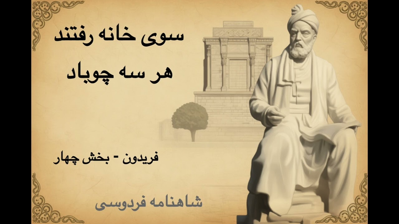 شاهنامه - فریدون - بخش ۴ - سوی خانه رفتند هر سه چوباد | فردوسی