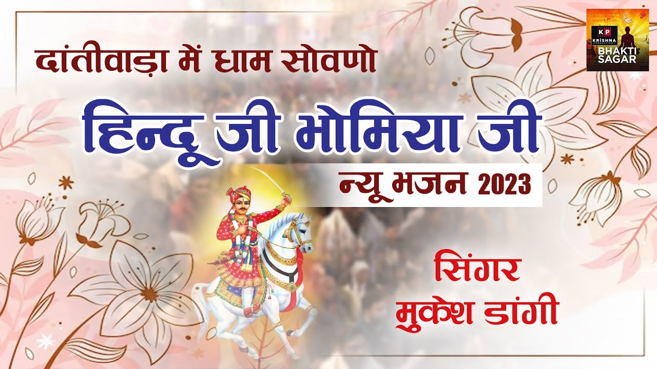 दांतीवाड़ा में धाम सोवणो | हिन्दू जी भोमिया जी न्यू भजन 2023 | मुकेश डांगी