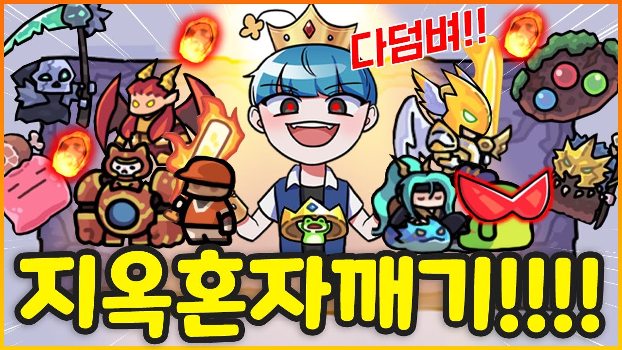 엄청나게 어렵다는 지옥모드 혼자깨기 도전 ㄷㄷ;; (운빨존많겜 2%부족한 지옥혼자깨기)