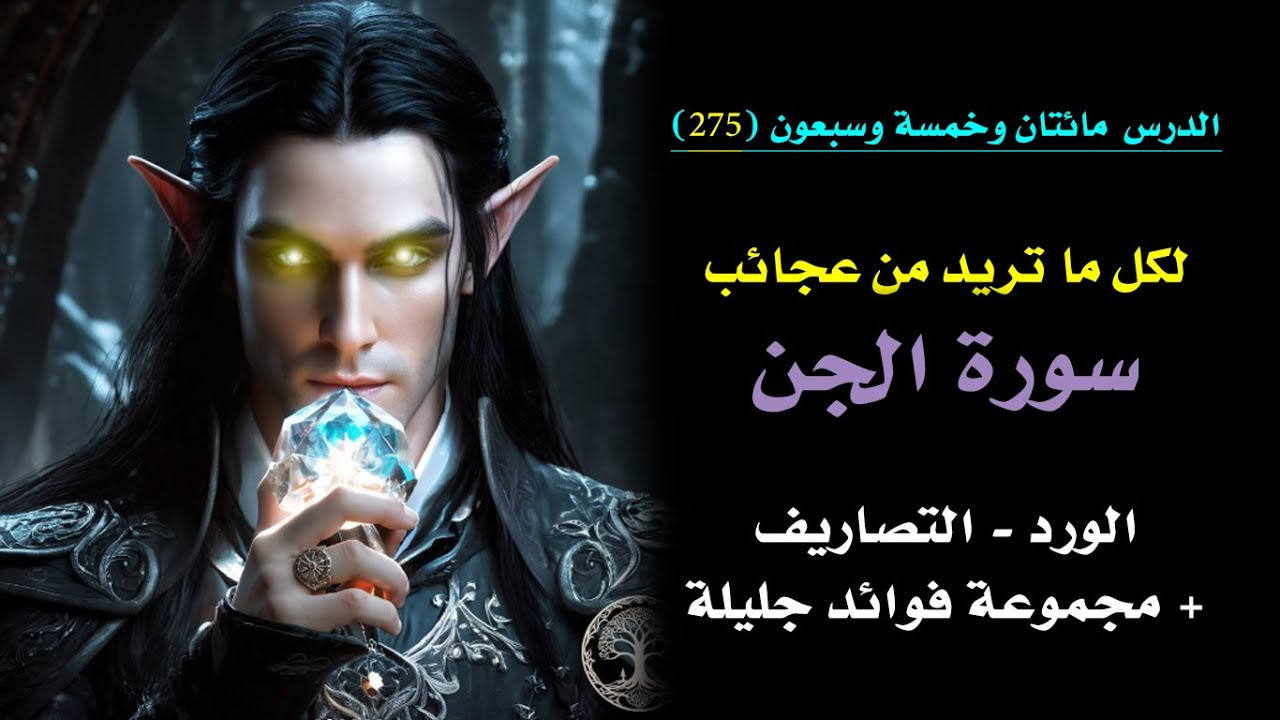 سورة الجن .. وعجائب تصاريفها) (طريقتها الكاملة + فوائد جليلة أخرى)  | الدرس 275