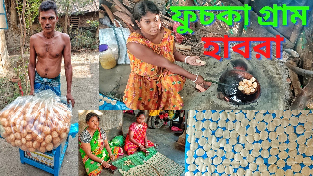 ফুচকা গ্রাম হাবরা।।এই গ্রামের প্রধান জীবিকাই হল ফুচকা তৈরি।।১০ টাকায় ১২ টা ফুচকা ৷।Hidden jem