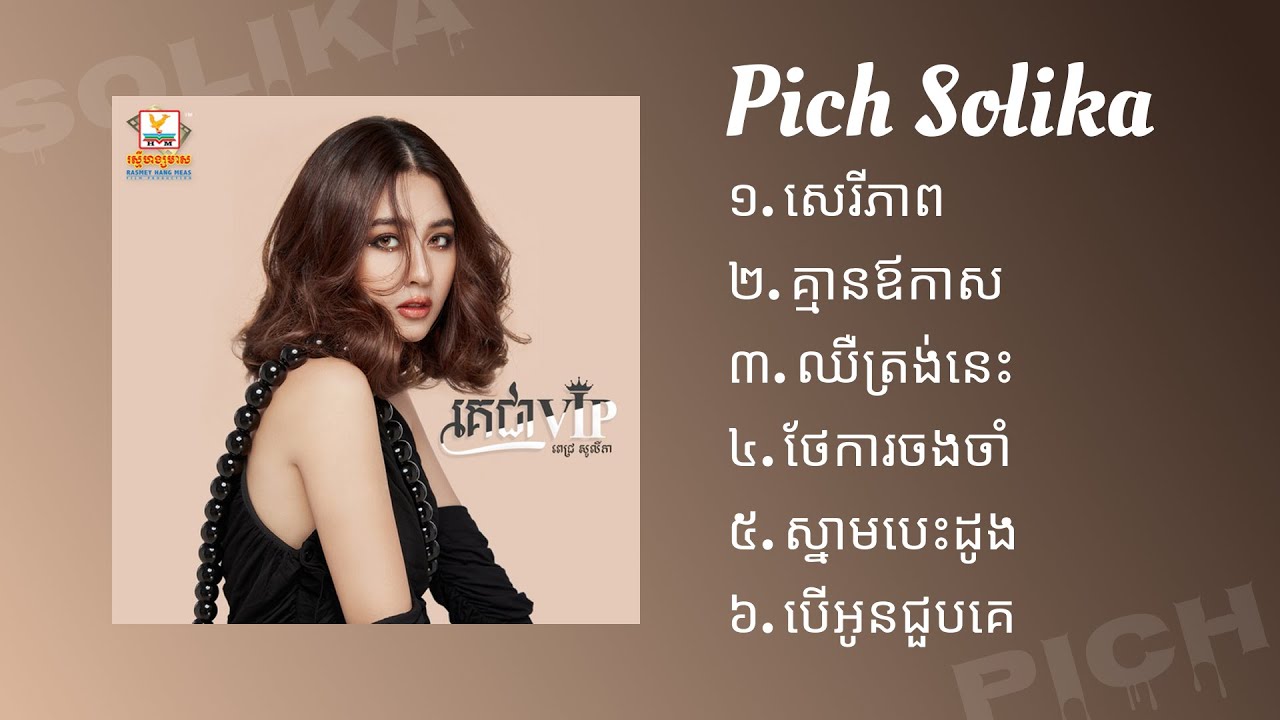 Pich Solika (ពេជ្រ សូលីកា) | ជម្រើសបទពិរោះៗពេញនិយម 💖 | Favorite Song Collection 2025