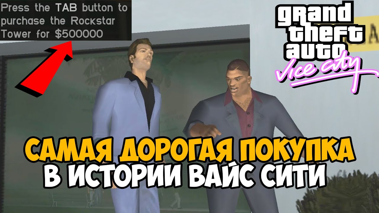 500 000$ на Офис Рокстар! Самая Дорогая Покупка в Истории Vice City - GTA Vice City VHS Edition #10