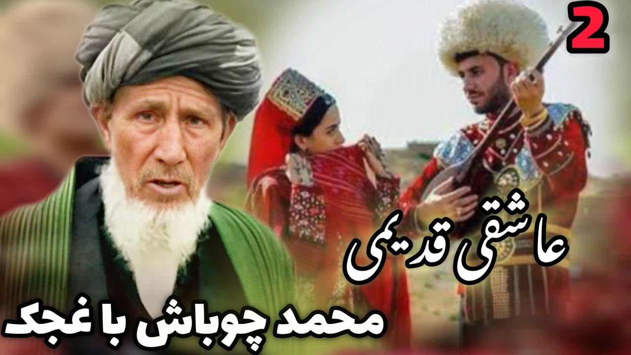 محمد چوباش با غجک ترکمنی عاشقی قدیمی در سال 1371 قسمت دوم ❤️