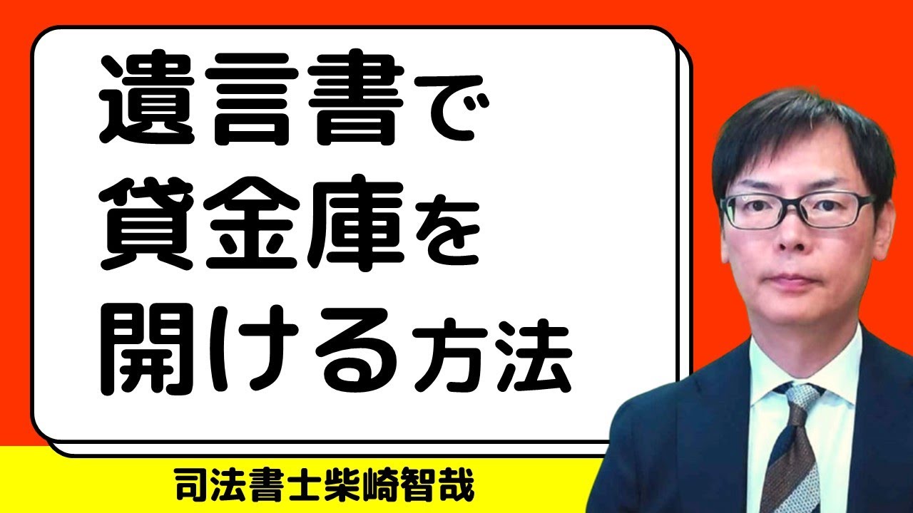 貸金庫が開けられない！？遺言書で備えておくポイント
