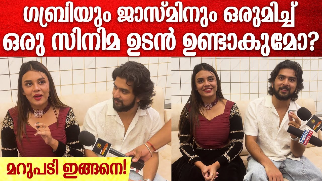 ജാസ്മിനൊപ്പം ഇനി സിനിമയിൽ കാണാൻ കഴിയുമോ ഗബ്രിയെ ? മറുപടി | Gabri About Jasmine