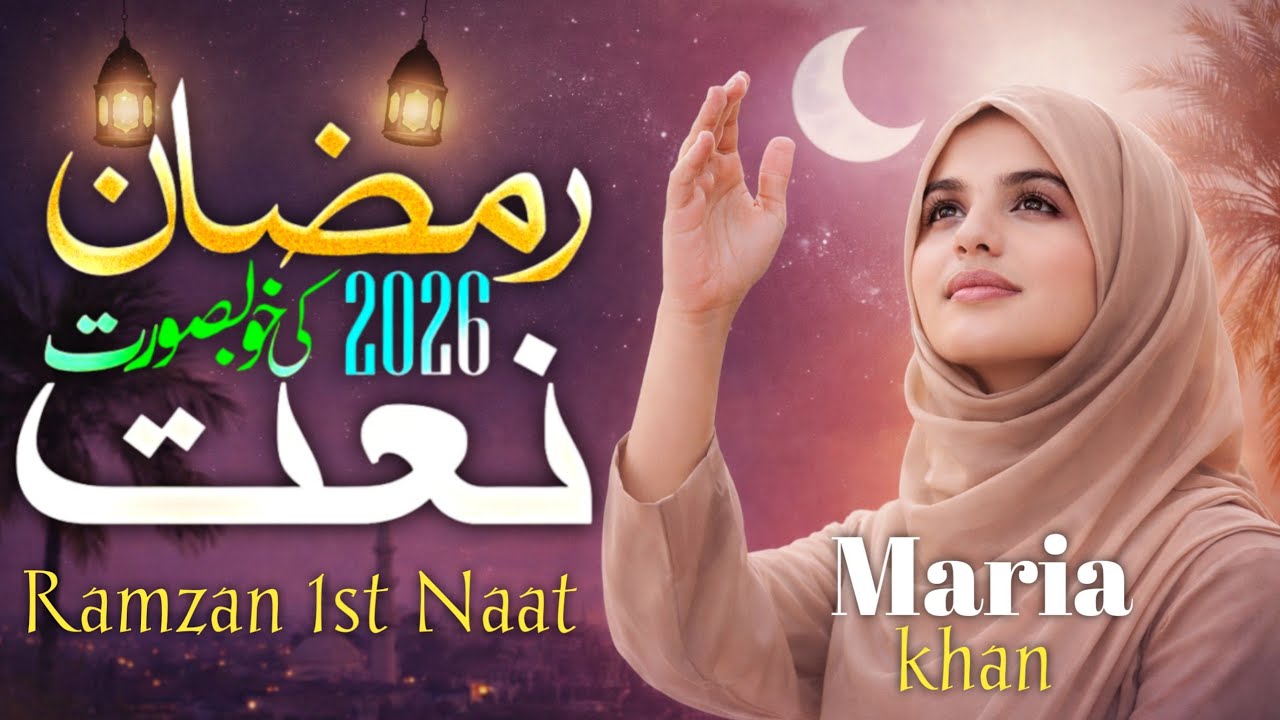 Ramzan 2026 | New Naat Sharif | Naat Ramzan | Ramzan 1st Naat 2026