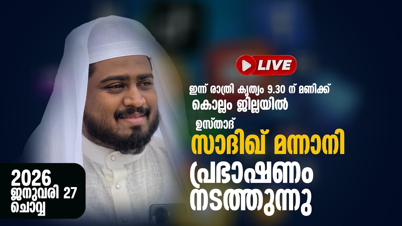 LIVE |SADIQ MANNANI USTHAD പ്രഭാഷണം നടത്തുന്നു |2026 JAN 27 | 9.30 PM