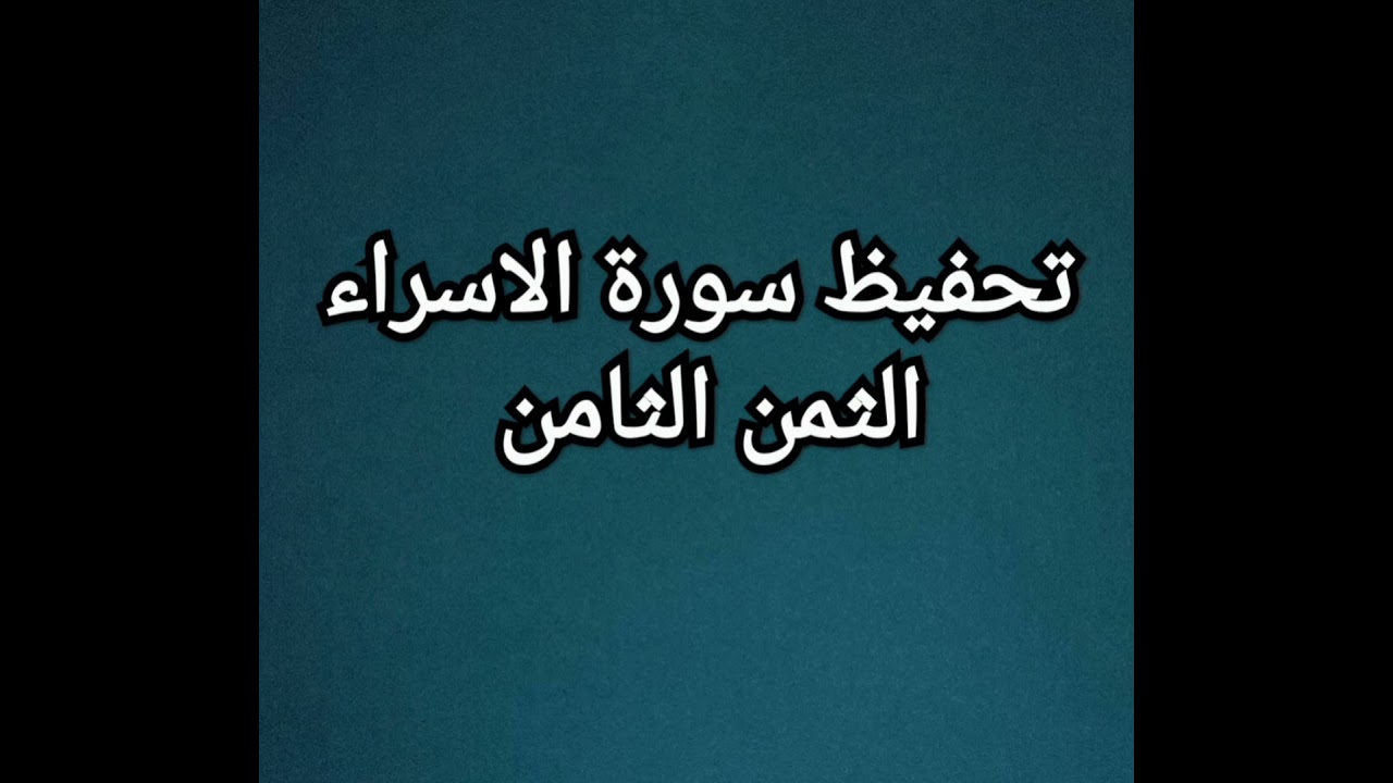 سورة الاسراء (الثمن الثامن) مكرر